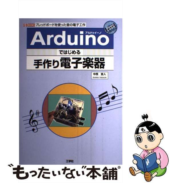 【中古】 Arduinoではじめる手作り電子楽器 ブレッドボードを使った音の電子工作 (I/O BOOKS) / 中西宣人、I O編集部 / 工学社