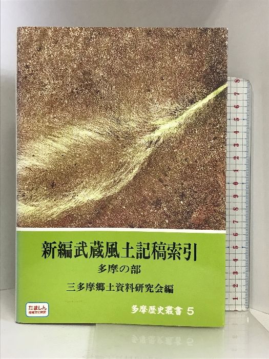 新編 武蔵風土記稿索引―多摩の部 (多摩歴史叢書) たましん地域文化財団 三多摩郷土資料研究会