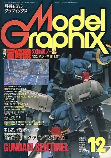 モデルグラフィックス セット Model Graphix 1989年12冊セット モデルグラフィックス