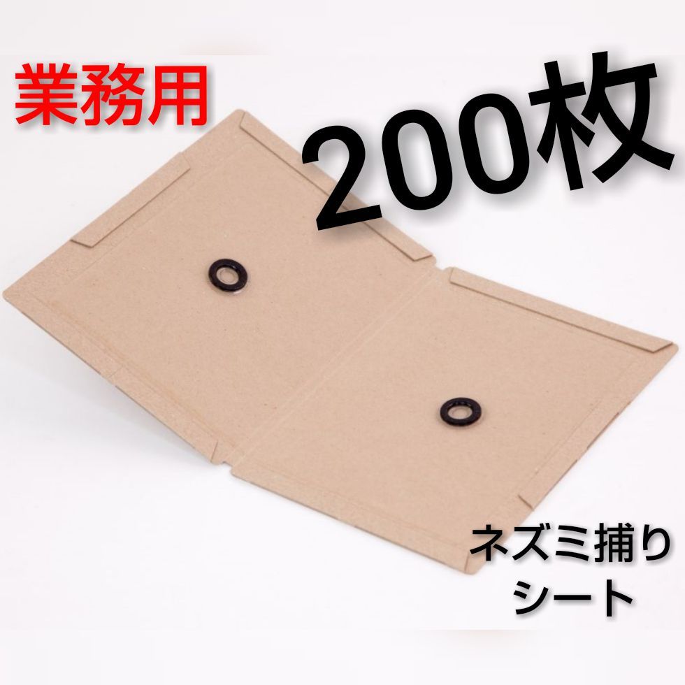 200枚 ネズミ捕りシート 業務用