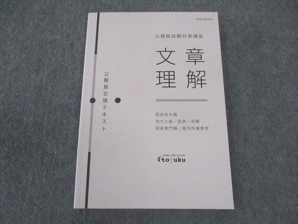 WT05-123 伊藤塾 公務員試験対策講座 国家総合職 公務員合格テキスト 文章理解 2020年合格目標 未使用 10s4C - メルカリ