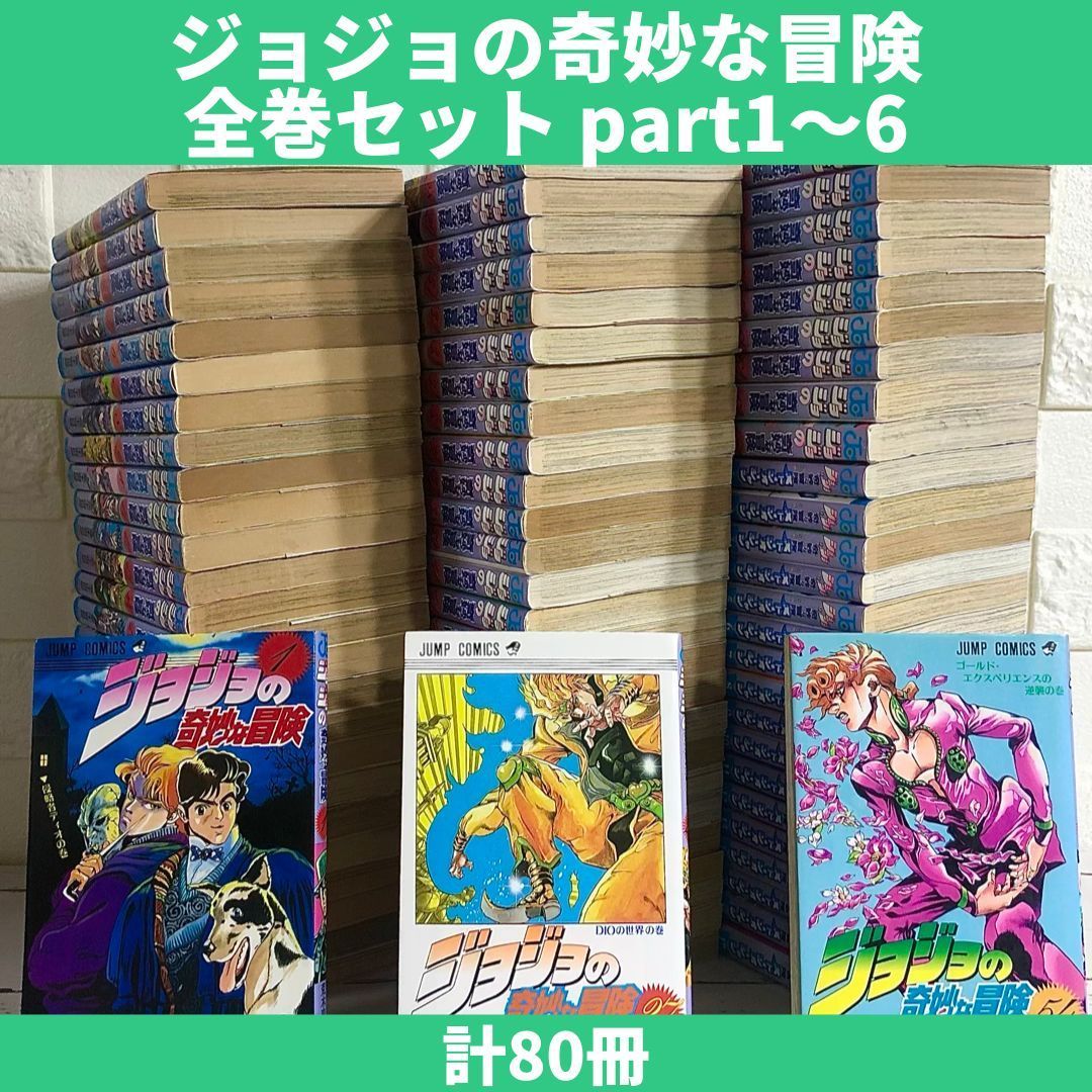 ジョジョの奇妙な冒険 漫画 part1〜6 ストーンオーシャン 全巻