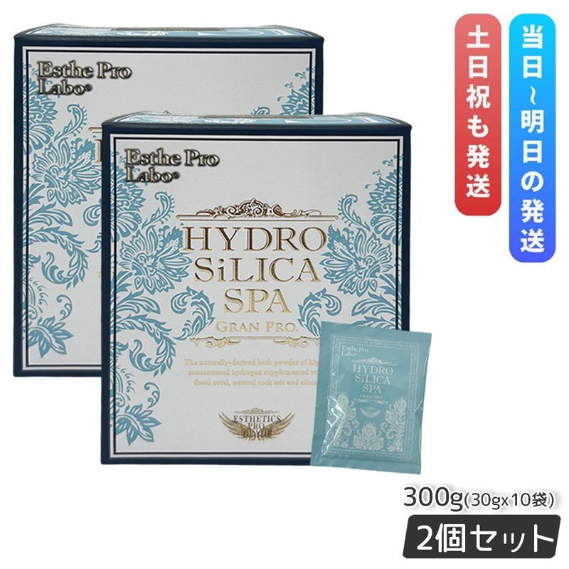 高濃度水素入浴剤 ハイドロシリカスパ グランプロ 300g 30g ×10袋 Esthe Pro Labo 2個セット エステプロラボ