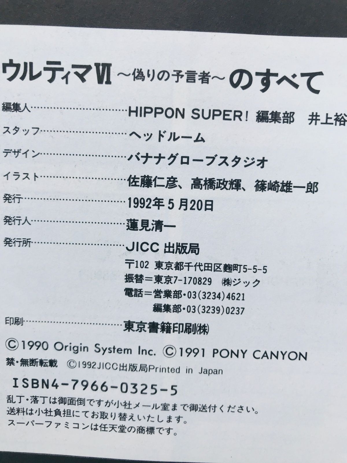 ウルティマVI 6 偽りの予言者のすべて 攻略本 ガイド 初版 SFC SNES