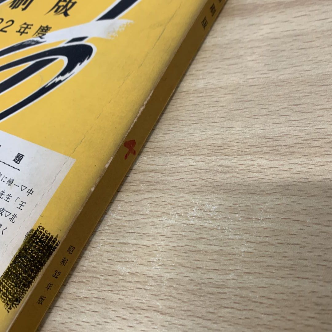 ▲01)【同梱不可】聖教新聞 縮刷版 No.4 昭和32年度/聖教新聞社/昭和36年発行/宗教/哲学/思想/仏教/創価学会/池田大作/戸田城聖/A △01)【同梱不可】聖教新聞 縮刷版 No.4 昭和32年度/聖教新聞社