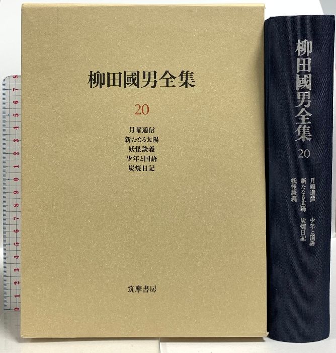 柳田国男全集〈20〉月曜通信・新たなる太陽・妖怪談義・少年と