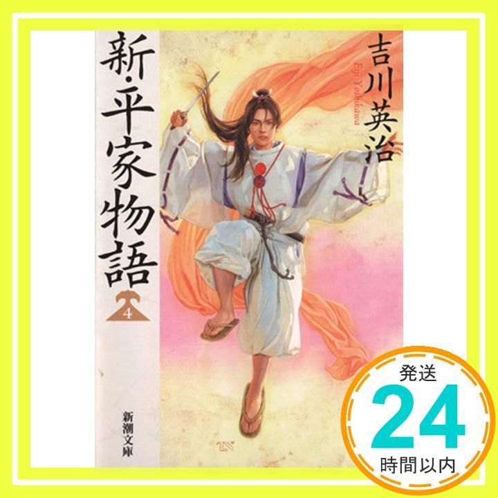 新 平家物語 四 新潮文庫 よ 3-23 Mar 28 2014 吉川 英治_03