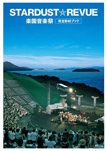 スターダスト☆レビュー 楽園音楽祭 完全取材ブック／- - メルカリ
