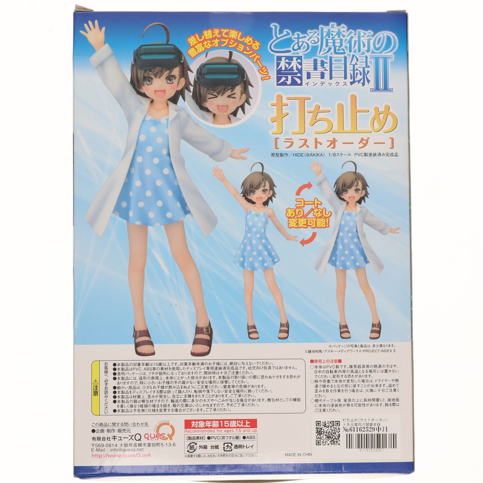 打ち止め(ラストオーダー) とある魔術の禁書目録II(インデックス2) 1/8