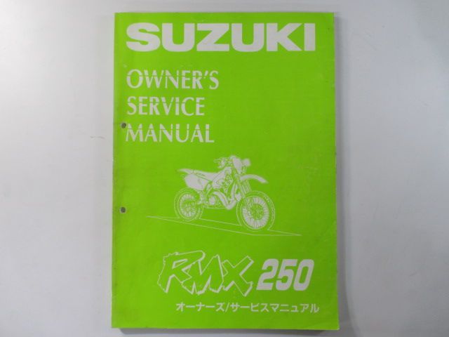 RMX250 サービスマニュアル スズキ 正規 中古 バイク 整備書 PJ13A 配線図有り オーナーズサービスマニュアル hP 車検 整備情報