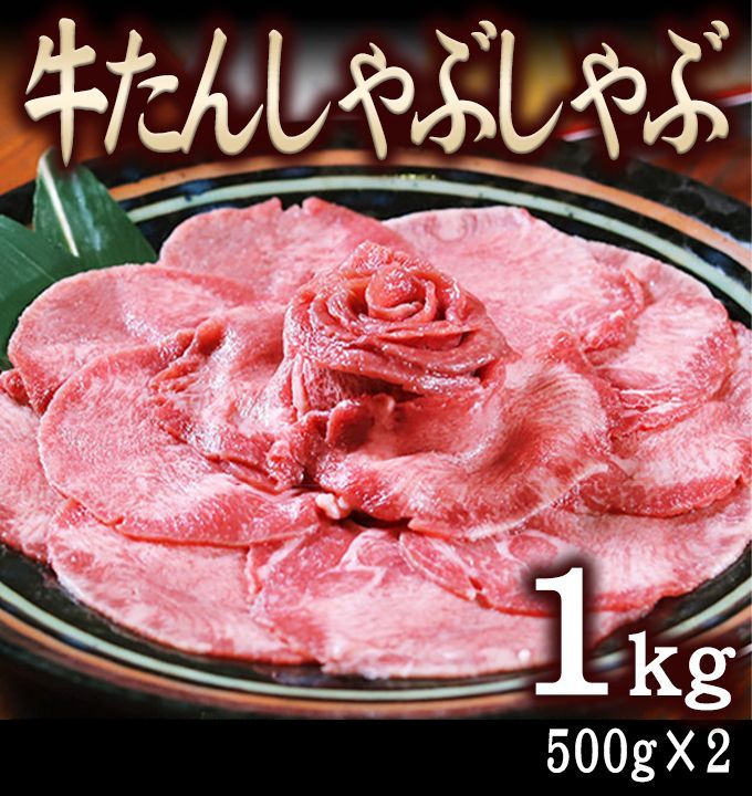 牛たん しゃぶしゃぶ 1kg （500g×2パック）薄切り 焼きしゃぶ BBQ 敬老の日　プレゼント 冷しゃぶ お肉 牛タン