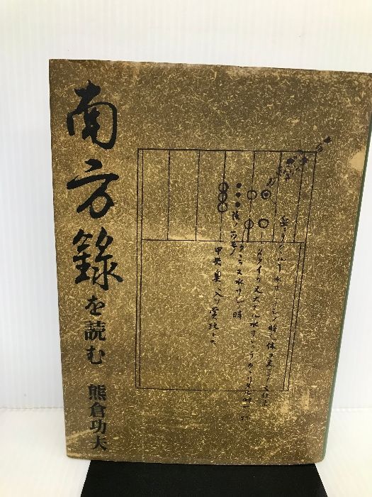 南方録を読む　熊倉功夫　淡交社 南方録を読む | 書籍,茶道書,茶人・茶道学・茶道史 | 淡交社 本