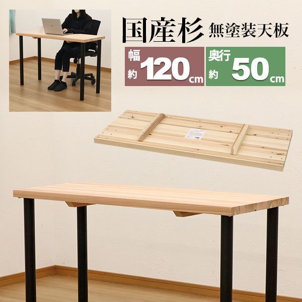 テーブル 天板のみ DIY テーブル天板 日本製 無塗装 無垢材 国産杉 天然木 幅120cm 奥行50cm 厚み3.5cm 補強桟含む厚み7cm ナチュラル シンプル テーブルリメイク リフォーム カウンターテーブル 立ちテーブル スタンディングテーブル テ