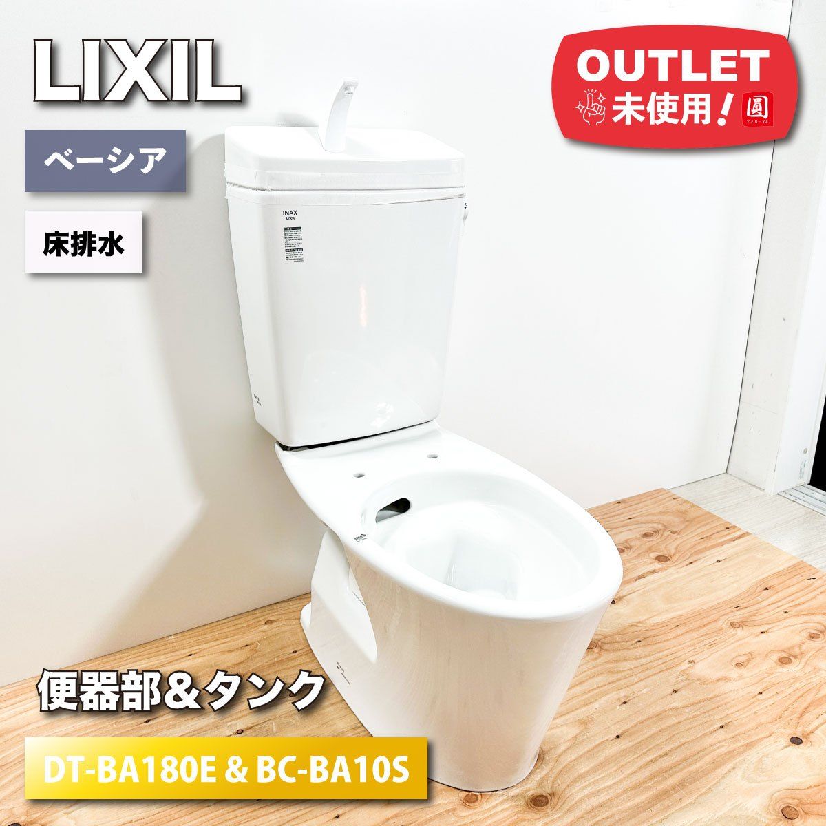 LIXIL＞ベーシア便器 フチレス 床排水 手洗い付き（型番：DT-BA180E&BC-BA10S）【未使用アウトレット品】モデルルーム展示品 -  メルカリ