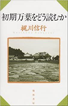 初期万葉をどう読むか
