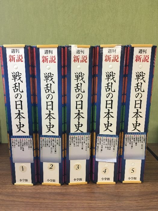 週刊 新説 戦乱の日本史 全50巻セット 専用バインダー付 』 小学館 D