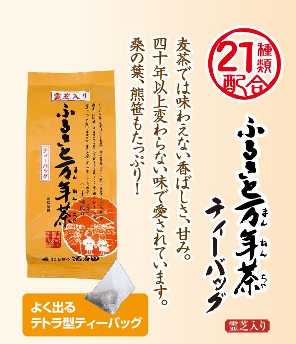 お茶の清香園 『ふるさと万年茶』ティーバッグ300g （10g×30P入