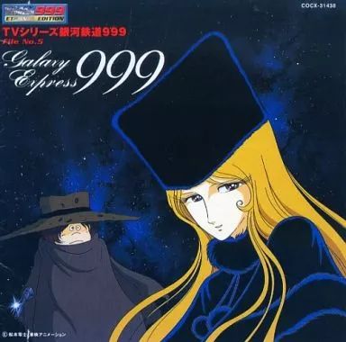 中古】アニメ系CD 銀河鉄道999 ETERNAL EDITION File No.5