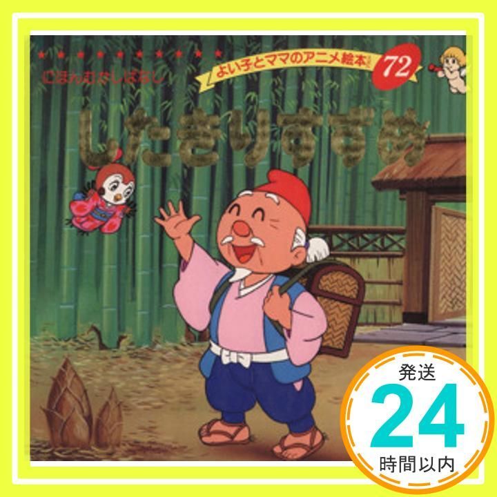 したきりすずめ よい子とママのアニメ絵本 72 にほんむかしばなし Aug 30 1995 平田 昭吾_02