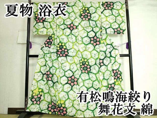 平和屋本店 上 夏物 浴衣 有松鳴海絞り 舞花文 綿 DZAA20129kh5