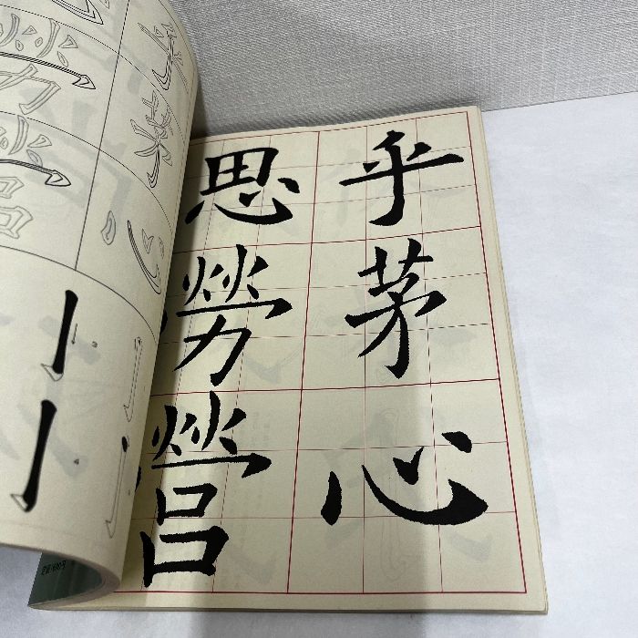 【改訂版】 書道技法講座1 九成宮醴泉銘　欧陽詢　二玄社 改訂版 書道技法講座 1：九成宮醴泉銘［楷書／唐・欧陽詢］ - 株式会社