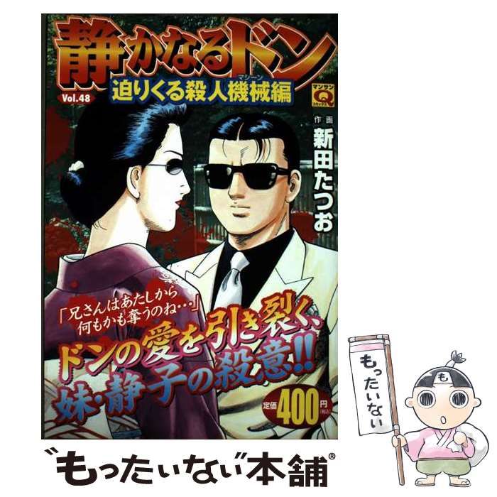 静かなるドン 48 マンサンQコミックス | 新田 たつお | 実業之日本社