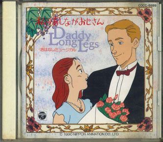 CD ［anime CD］ おはなしミュージカル「私のあしながおじさん