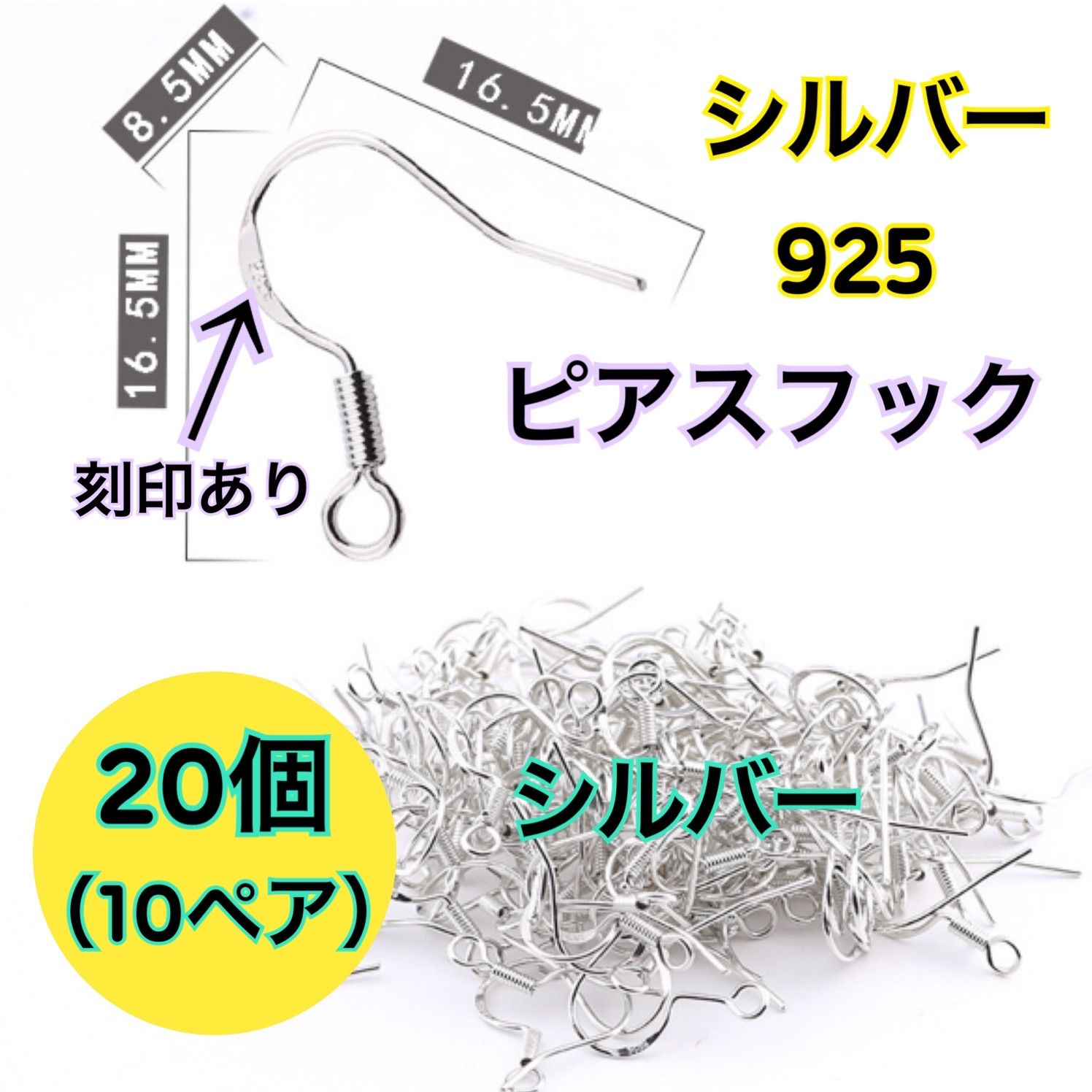 シルバー 20個（10ペア）】シルバー925（純銀）のピアス用フック 