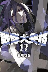 戦隊大失格 1-17巻セット 以下続巻 春場ねぎ 1週間以内発送