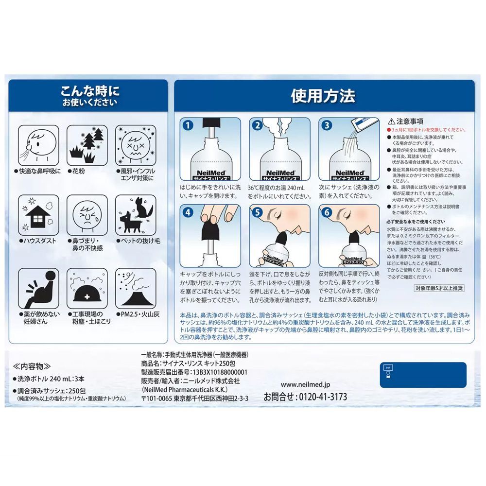 ニールメッド サイナス・リンス キット250包(240ml洗浄ボトル×3本付