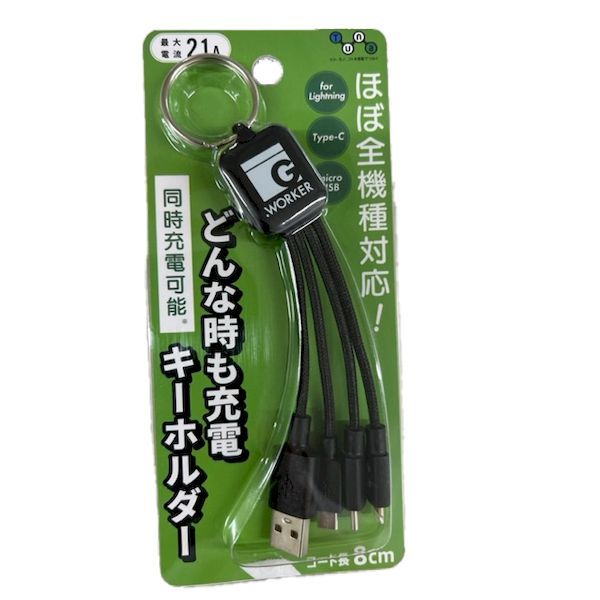 【新品・7営業日以内発送】Tuna ツナ GWC-3KB どんな時も充電キーホルダーケーブル GWC3KB【沖縄離島販売不可】
