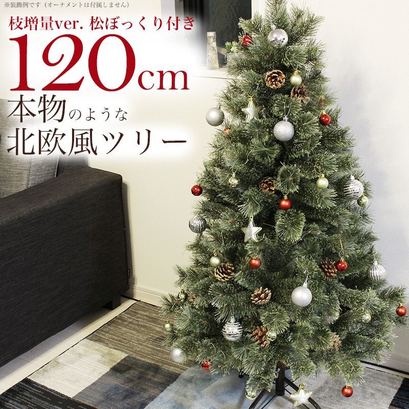 アルミノス クリスマスツリー 120cm おしゃれ 北欧 松ぼっくり付き ヌードツリー