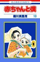 赤ちゃんと僕 10 (花とゆめCOMICS)／羅川 真里茂 - メルカリ