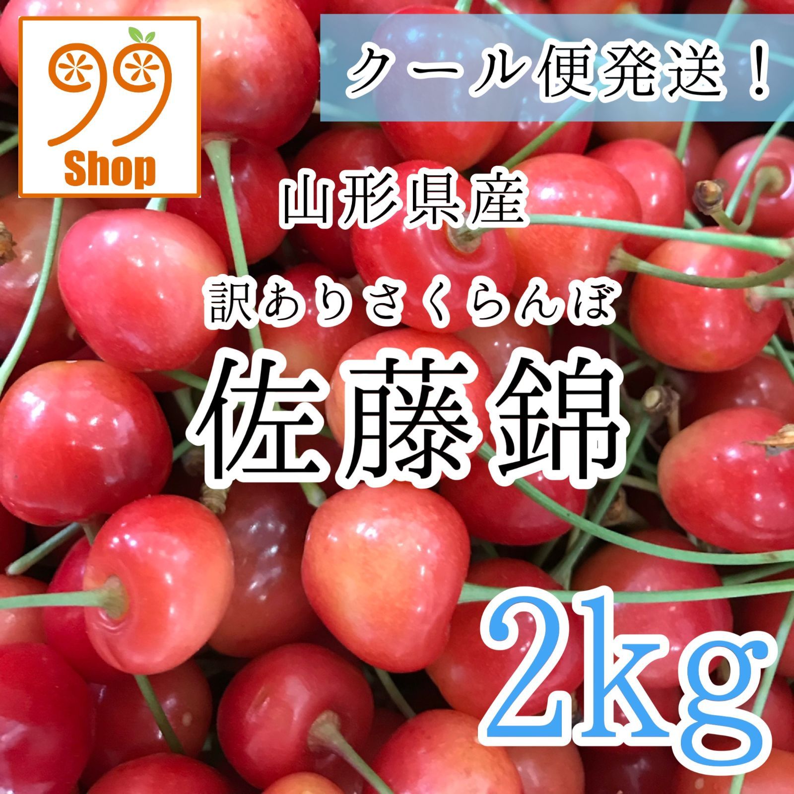 h4佐藤錦 2kg 3180円 クール さくらんぼ 山形県産 訳あり家庭用 - 通販