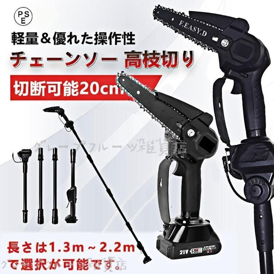 充電式チェーンソー 高枝のこぎり 電動ノコギリ 高枝切り コードレス 角度調節 着脱式ポール 20cm切断 両用 マキタ バッテリー互換