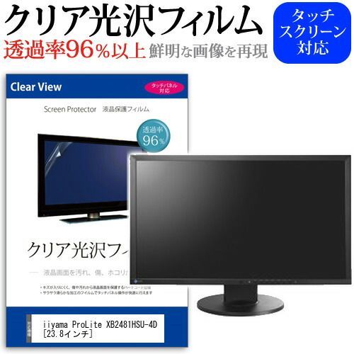 iiyama ProLite XB2481HSU-4D [23.8インチ] 保護 フィルム カバー シート クリア 光沢 液晶保護フィルム メール便送料無料