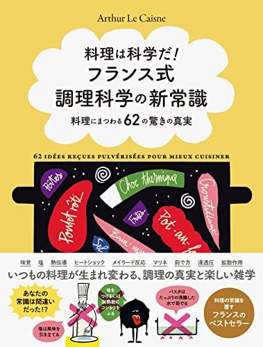 料理は科学だ! フランス式調理科学の新常識-料理にまつわる62の驚きの真実-／アルテュール・ル・ケンヌ