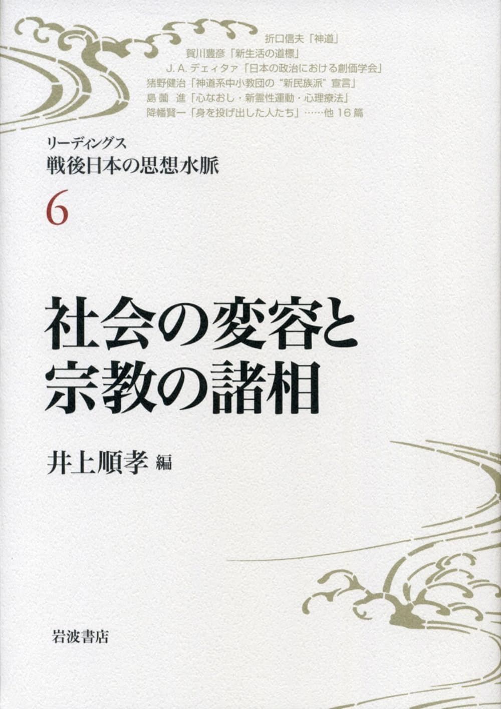 お買い得，送料無料 社会の変容と宗教の諸相 (リーディングス 戦後日本の思想水脈 第6巻) その他