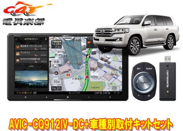カロッツェリア9V型サイバーナビAVIC-CQ912IV-DC+KLS-Y905Dランドクルーザー(200系H27/8～R3/8)用取付キットセット