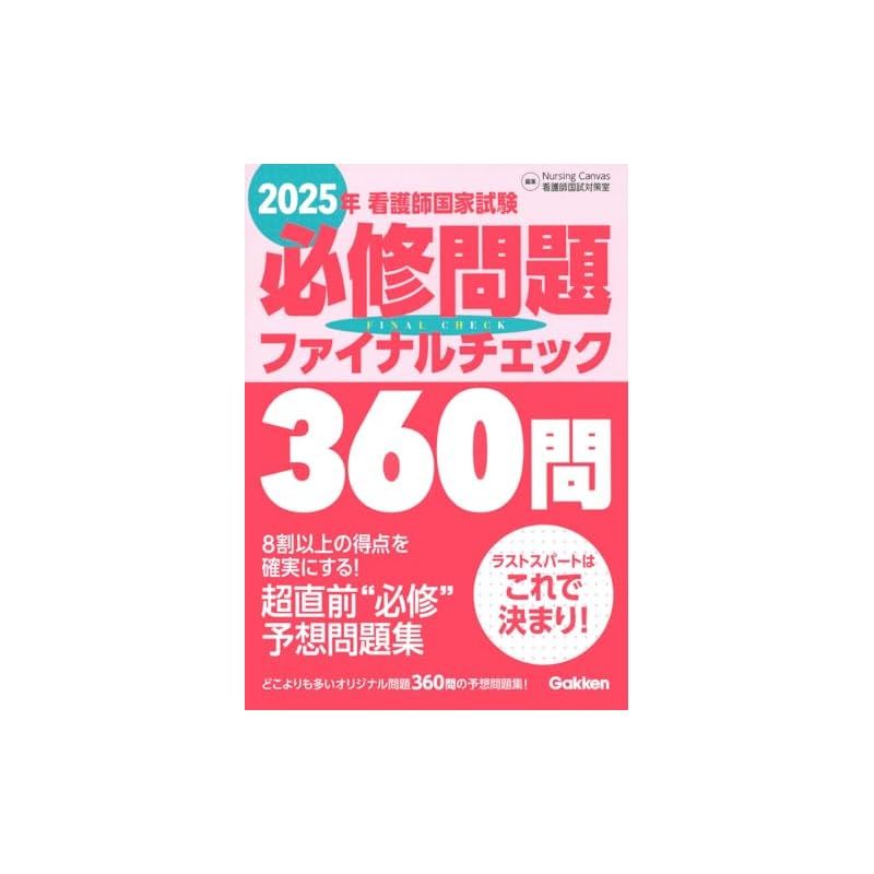 看護師国家試験必修問題ファイナルチェック360問 (2025年)