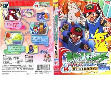 ポケットモンスター アドバンスジェネレーション 2006、14【アニメ