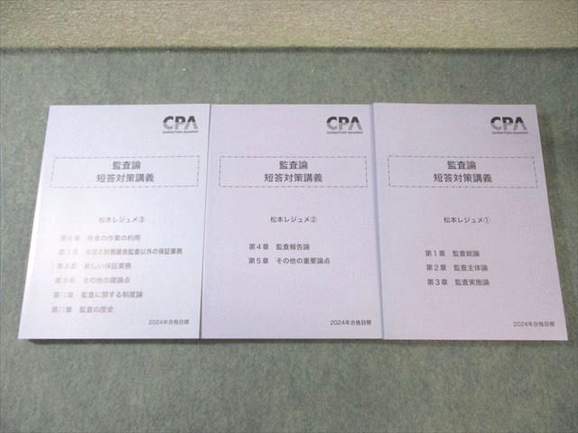 監査論 短答対策講義 松本レジュメ3冊セット 2026年度合格目標 CPA