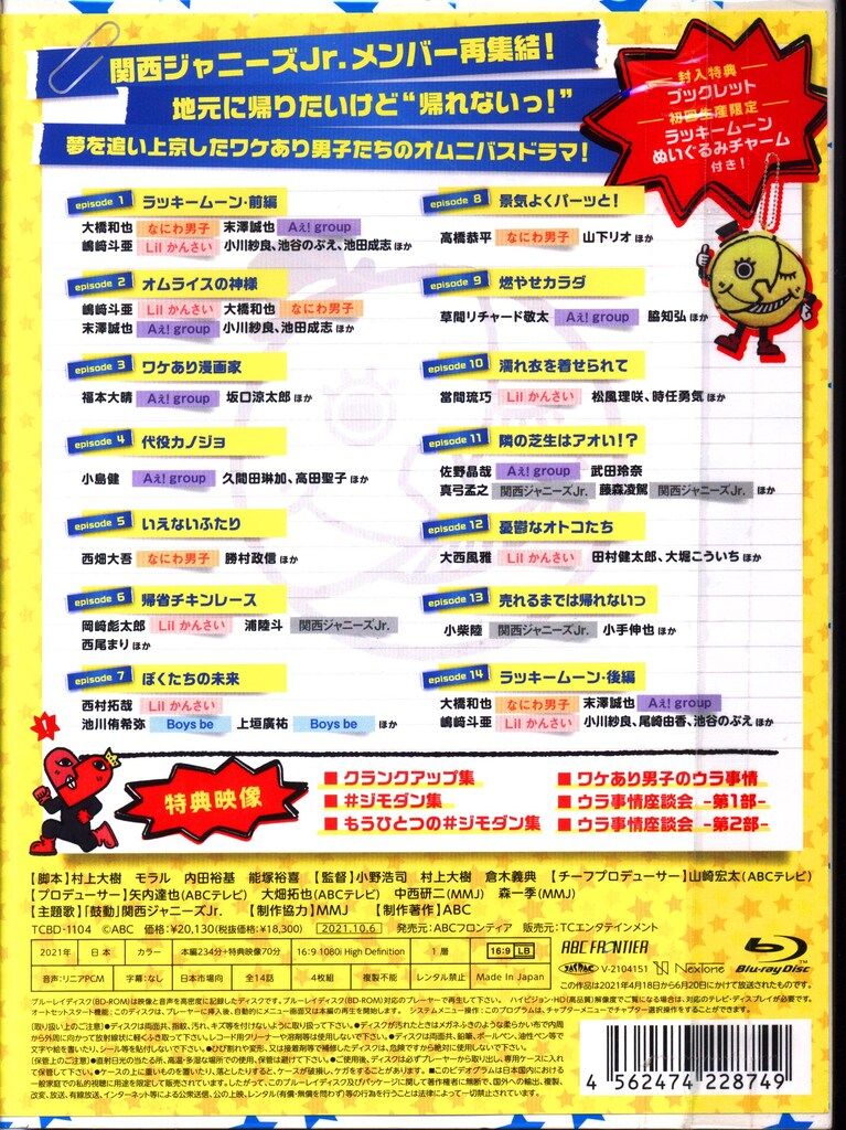 国内ドラマBlu-ray 初回)ジモトに帰れないワケあり男子の14の