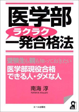医学部ラクラク一発合格法: 受験生も親も知っておきたい医学部