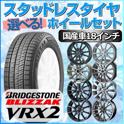 スタッドレスタイヤ 225/55R18 ホイールセット 国産車用 ブリヂストン ブリザック VRX2 225/55R18 4本1台分  【クロスレンチ付】 (BRIDGESTONE BLIZZAK 冬タイヤ 矢東タイヤ)