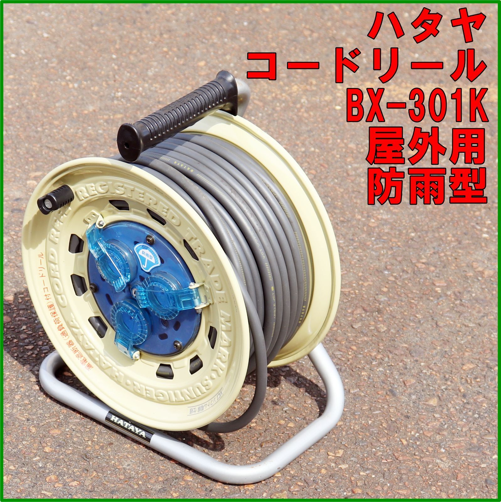 新潟発 ハタヤ サンタイガーレインボーリール BX-301K 屋外用 防雨型 コードリール 現場 工事 30m 100V 倉庫保管品 HATAYA