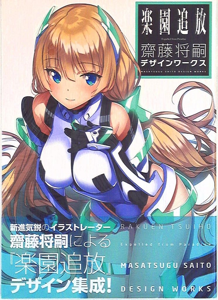 一迅社 斎藤将嗣 楽園追放 Expelled from Paradise 斎藤将嗣デザインワークス 帯付