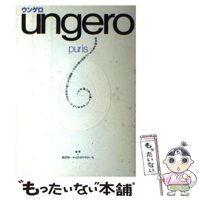 【中古】 ウンゲロ puris / 松沢 呉一、 のびきり のびいち / シンコーミュージック・エンタテイメント