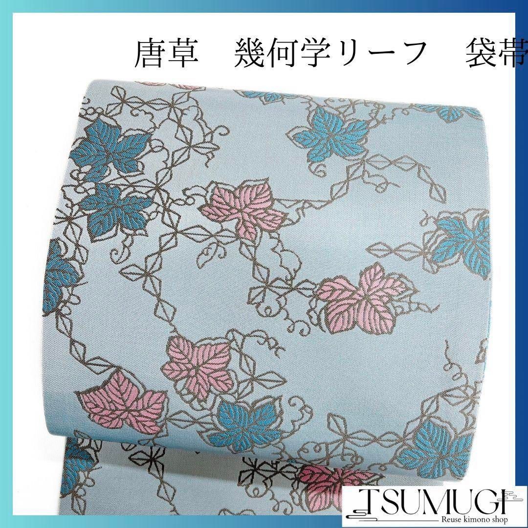 未着用 唐草模様 幾何学模様 リーフ模様 袋帯 着物 104a p 【公式通販】