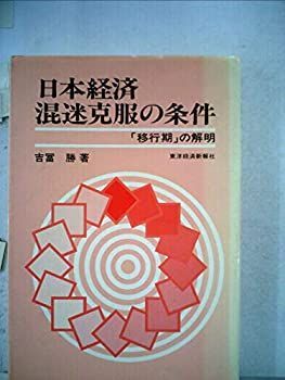  日本経済混迷克服の条件 「移行期」の解明 (1978年)